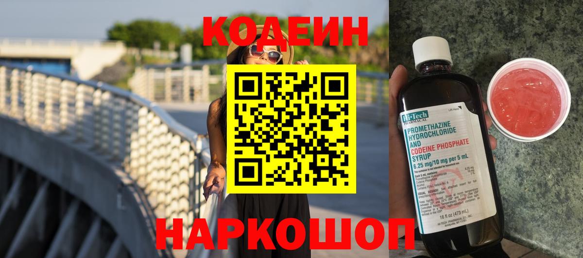 Котлас  Codein Purple Drank  Кодеин напиток Lean (лин)  Вход с VPN 